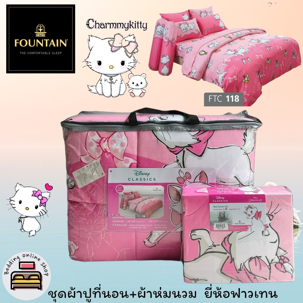 FOUNTAIN (ตัวเลือก 5 ลาย) (ครบชุด) ผ้าปูที่นอน ปลอกหมอน และผ้าห่มนวม ยี่ห้อฟาวเทน ลายชามมี่ Charmmy Kitty No.1264