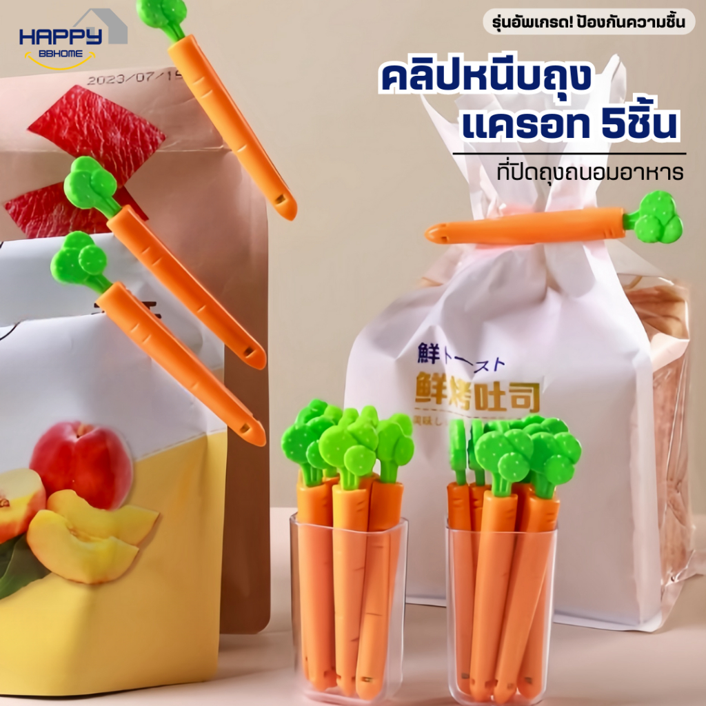 คลิปหนีบถุงแครอท(5ชิ้น/กล่อง+มีที่ติดตู้เย็น) คลิปปิดถุง คลิปหนีบถุงขนม  ที่ปิดปากถุง ถนอมอาหาร