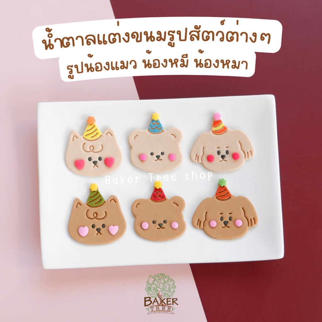 Baker Tree น้ำตาลแต่งเค้กรูปสัตว์ "น้องแมว น้องหมี น้องหมา น้องกระต่าย"🐶🐻🐱 ทานได้ กัมเพสแต่งขนมน่ารัก ตุ๊กตาไอซิ่ง