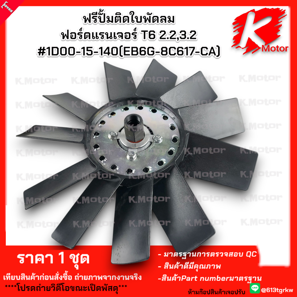 ฟรีปั้มติดใบพัดลม ฟอร์ดแรนเจอร์ T6 2.2,3.2 "มีขายแยกนะ"  #1D00-15-140 #AB398C617AB #AB39-8C617-AB