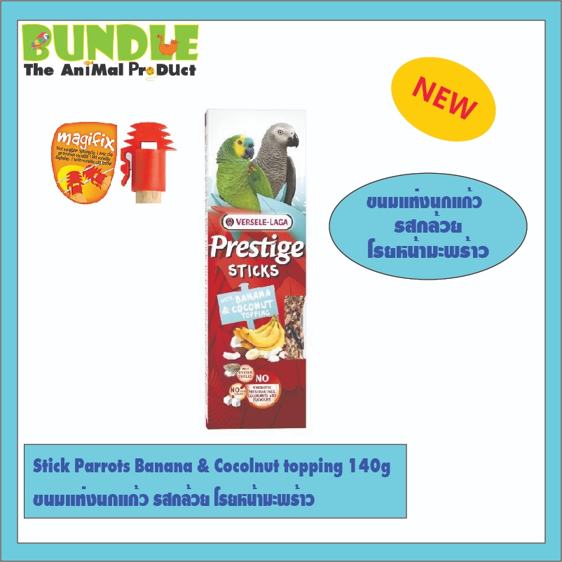Stick Parrots Banana & Cocolnut topping 140g ขนมแท่งนกแก้ว รสกล้วย โรยหน้ามะพร้าว