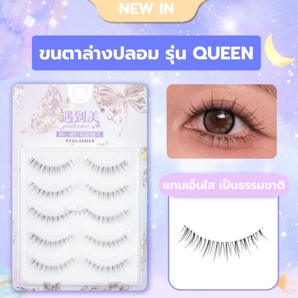 ขนตาล่างปลอม รุ่น QUEEN ขนตาแบบ 3D ความยาว 8-10 mm. ยาวนุ่ม ไม่แข็ง แกนเอ็นบางใส เป็นธรรมชาติ ติดง่าย ใส่สบาย