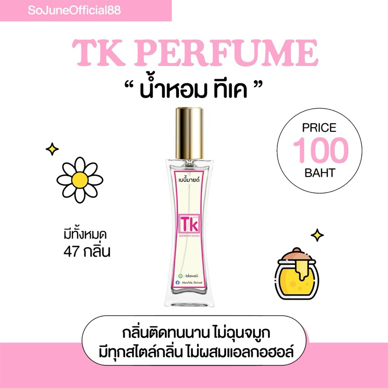 พร้อมส่ง | น้ำหอมทีเค TK Brand น้ำหอมทีเค48กลิ่น เทียบแบรนด์หอมติดทนนาน 8-12 ชม. ขนาด 35 ml.