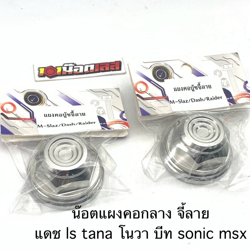 แผงคอกลาง น็อตแผงคอ Ls เเดช sonic โนวา tana msx สแตนเลสแท้