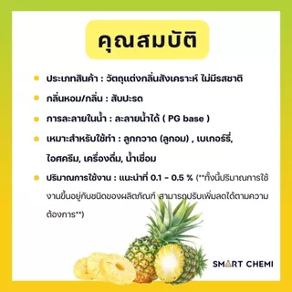 กลิ่นผสมอาหารเข้มข้น กลิ่นสับปะรด ( Pineapple) Flavour, ละลายน้ำ ( Water Soluble ) 30 g, 100 g