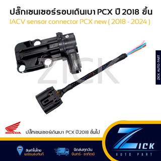ปลั๊กเซนเซอร์เดินรอบเบา PCX ปี 2018 - 2024 ปลั๊กIACV PCX New…