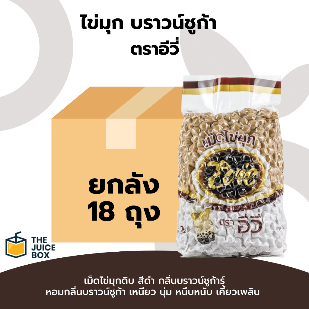 *ยกลัง* ไข่มุก ตราอีวี่ กลิ่นบราวน์ชูก้าร์ 18 ถุง (Evie Boba) ไข่มุกอีวี่