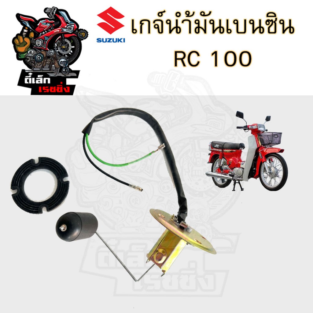 810. RC 100 เกจ์เบนซิน อาร์ซี 100 ลูกลอยวัดระดับน้ำมันเชื้อเพลิง RC 100 เกย์เบนซิน RC 100