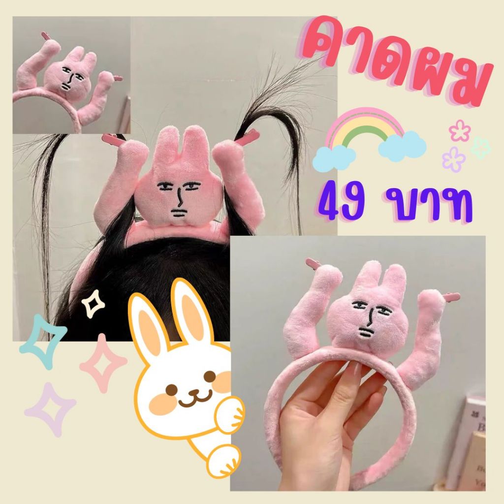 ็ฺHB2 ที่คาดผมกระต่าย กระต่ายหน้าคนถือผม สุดเก๋ฮิตที่สุดในตอนนี้ พร้อมส่งไม่ต้องรอนานเลยจ้า สุดฮิต พร้อมส่งจากไทย