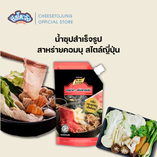 ชีสโตะจัง : น้ำดำสไตล์ญี่ปุ่น สุกี้ยากี้ ทงคตสึ หม่าล่า ซุปกระดูกหมู 100-1000 กรัม เพียวฟู้ดส์