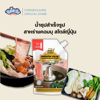 ชีสโตะจัง : น้ำดำสไตล์ญี่ปุ่น สุกี้ยากี้ ทงคตสึ หม่าล่า ซุปกระดูกหมู 100-1000 กรัม เพียวฟู้ดส์
