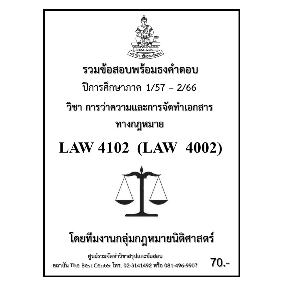ธงคำตอบ LAW4102 (LAW4002) การว่าความและการจัดทำเอกสารทางกฎหมาย (1/57 – 2/66)