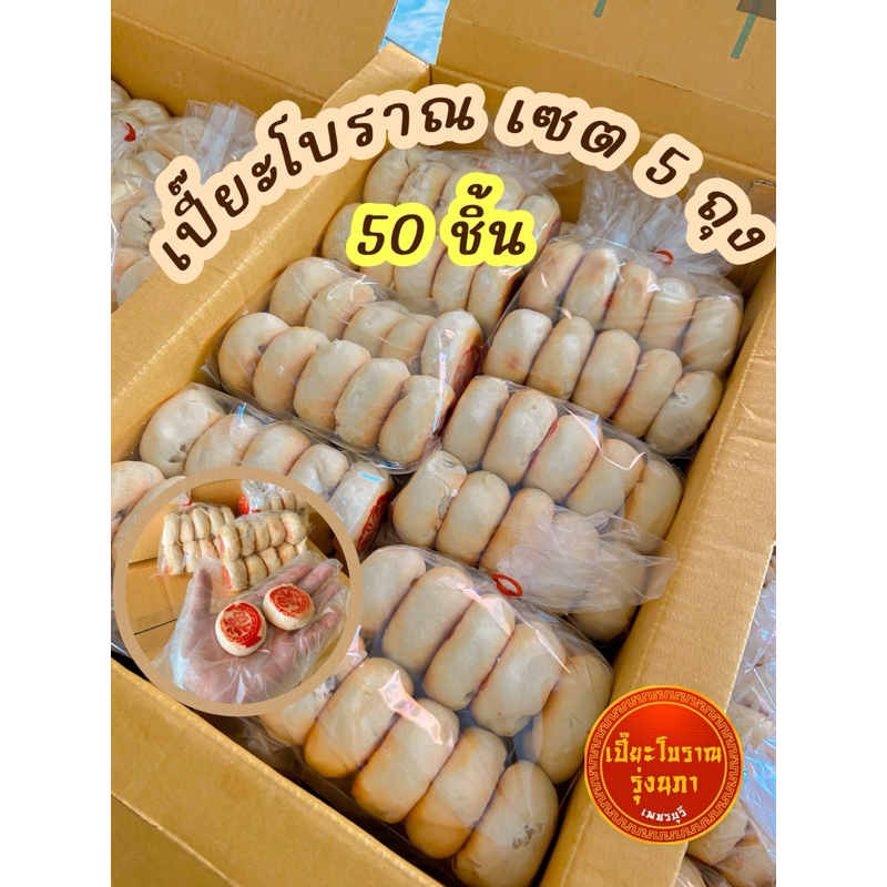 เปี๊ยะโบราณเพชรบุรี 5 ถุง (50ชิ้น)