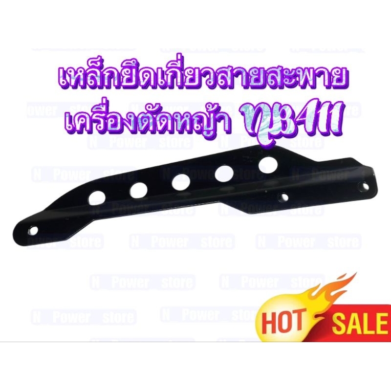 เหล็กยึดเกี่ยวสายสะพาย เครื่องตัดหญ้า NB411 (QS)
