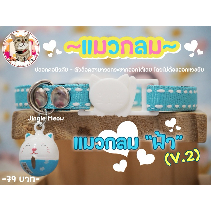 แมวกลม มี 4 แบบ (แมวเด็ก/แมวโต) ปลอกคอนิรภัย/ ปลอกคอเซฟตี้ ปลอกคอแมว - รุ่น แมวกลม