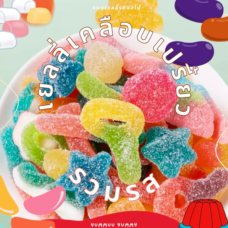 เยลลี่เคลือบน้ำตาลเปรี้ยว รวมรสคละแบบ