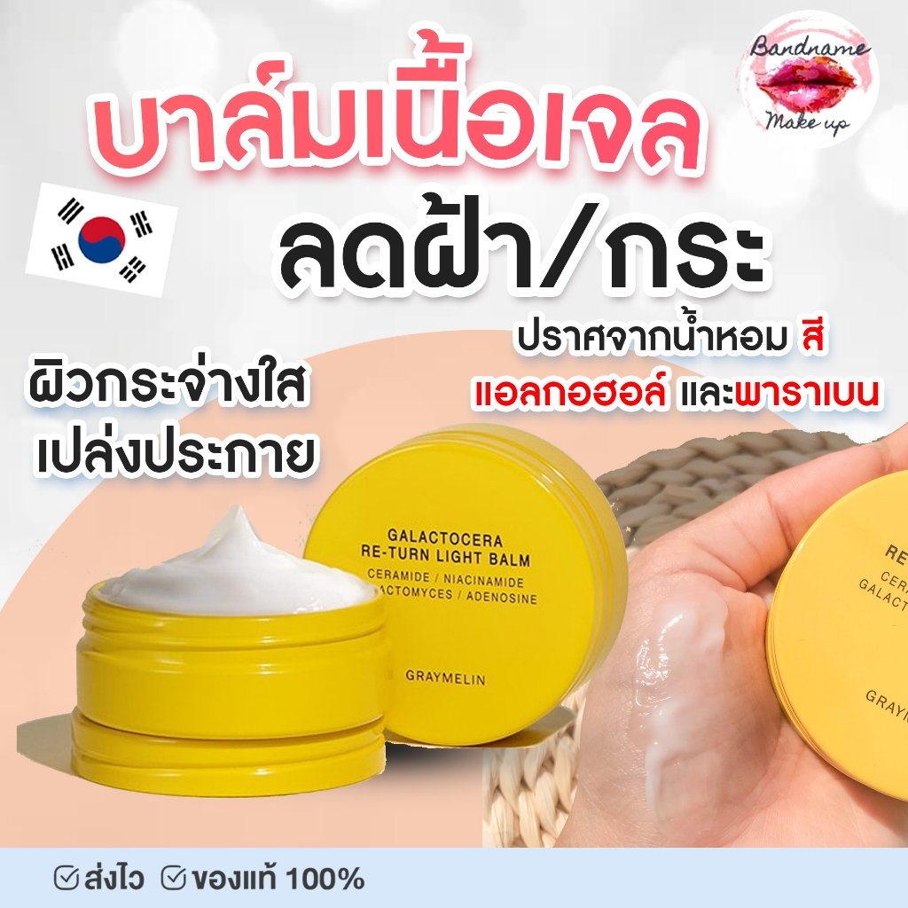 บาล์มเนื้อเจลลดฝ้า กระ GRAYMELIN GALACTOCERA RETURN LIGHT BALM 50ml.