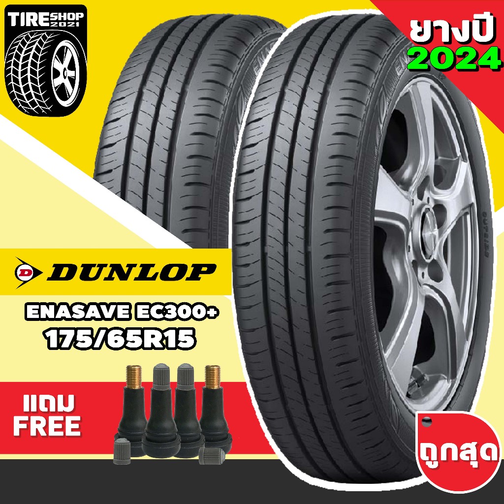 ยางรถยนต์ DUNLOP รุ่นENASAVE EC300+ ขนาด175/65R15 ยางปี2024 (ราคาต่อเส้น) แถมจุ๊บเติมลมฟรี