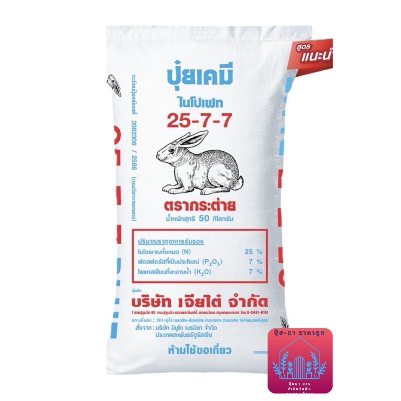 ปุ๋ย 25-7-7 กระต่ายบลู (ขนาด 50กิโลกรัม) บ.เจียไต๋