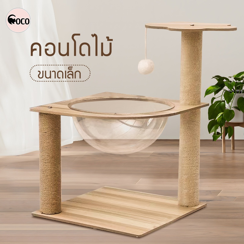Coco.Pet คอนโดแมว3ชั้น มีอ่างใส ที่นอนแมว บ้านน้องแมว เฟอร์นิเจอร์แมว เสาลับเล็บแมว ที่ข่วนเล็บ
