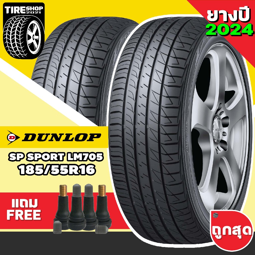 ยางรถยนต์ DUNLOP รุ่นSP SPORT LM705 ขนาด185/55R16 ยางปี2024 (ราคาต่อเส้น) แถมจุ๊บเติมลมฟรี