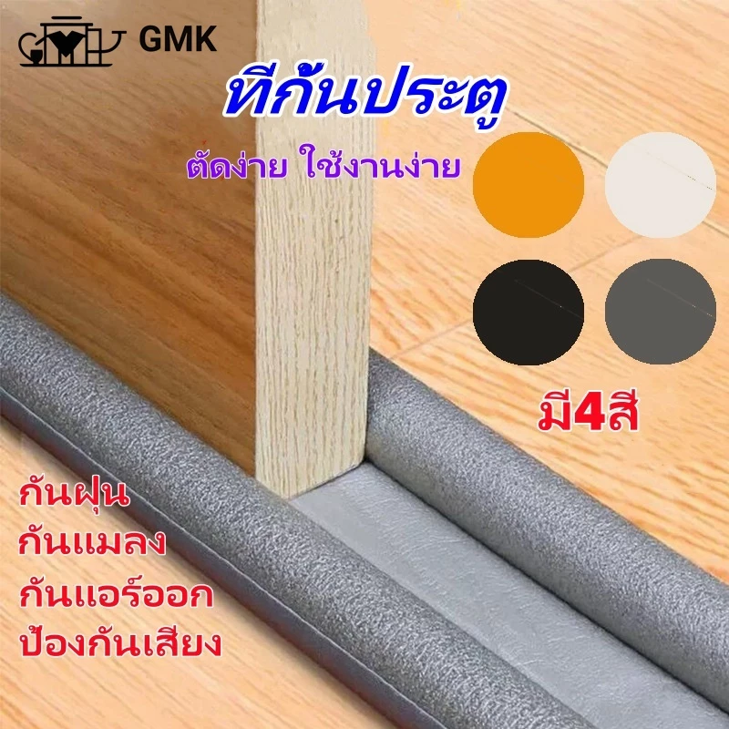 ที่ปิดช่องบานประตู คิ้วกั้นประตู ที่กั้นประตู กันฝุ่น กันแมลง กันแอร์ออก ป้องกันเสียง ตัดง่าย จัดส่งในประเทศไทยG2735