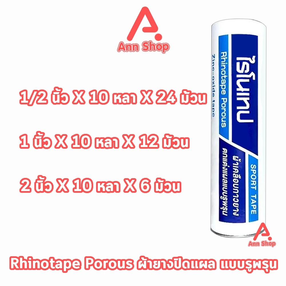 Rhinotape ไรโนเทป เทปผ้าล็อค เทปตกแต่งแผล ขนาด 0.5,1,2นิ้ว ยาว 10หลา [1 กระบอก สีขาว] FF 220X ผ้าเคลือบกาวยาง ผ้าล็อค