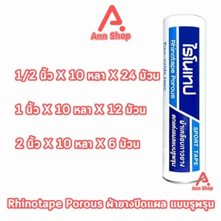 Rhinotape ไรโนเทป เทปผ้าล็อค เทปตกแต่งแผล ขนาด 0.5,1,2นิ้ว ยาว 10หลา [1 กระบอก สีขาว] FF 220X ผ้าเคลือบกาวยาง ผ้าล็อค