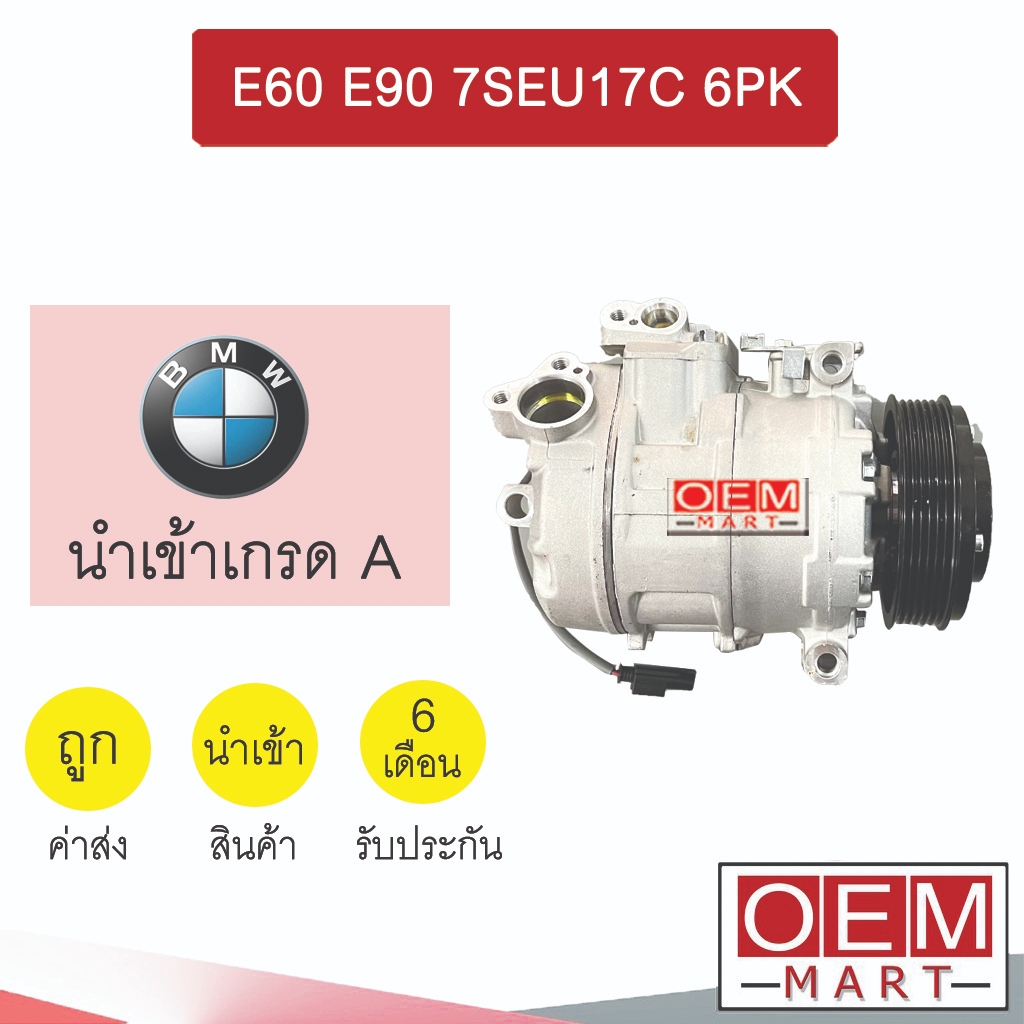 คอมแอร์ นำเข้า บีเอ็ม E60 E90 7SEU17C 6PK 11.5ซม คอมเพรสเซอร์ คอม แอร์รถยนต์ BMW 7076 797