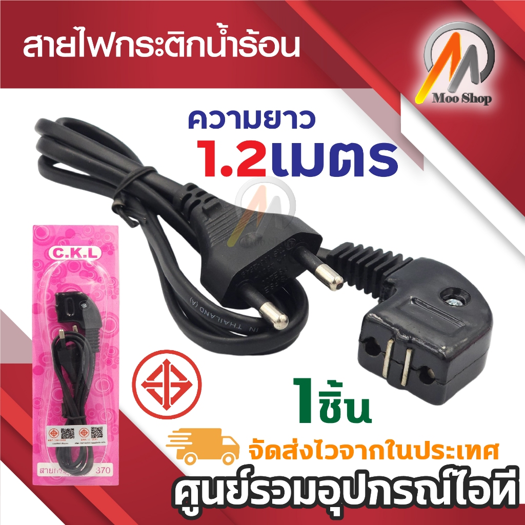 สายกระติกน้ำร้อนหัวแม่เหล็ก สายไฟกระติกน้ำร้อน มีมอก. หัวงอ C.K.L. ความยาว 1.2เมตร