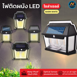 ไฟติดผนัง โซล่าเซลล์ มีเซ็นเซอร์ ไฟ3ดวง ติดกำแพงบ้าน ไฟled solar light กันน้ํา เปิดปิดอัตโนมัติ ติดตั้งง่าย ไฟตกแต่งสวน