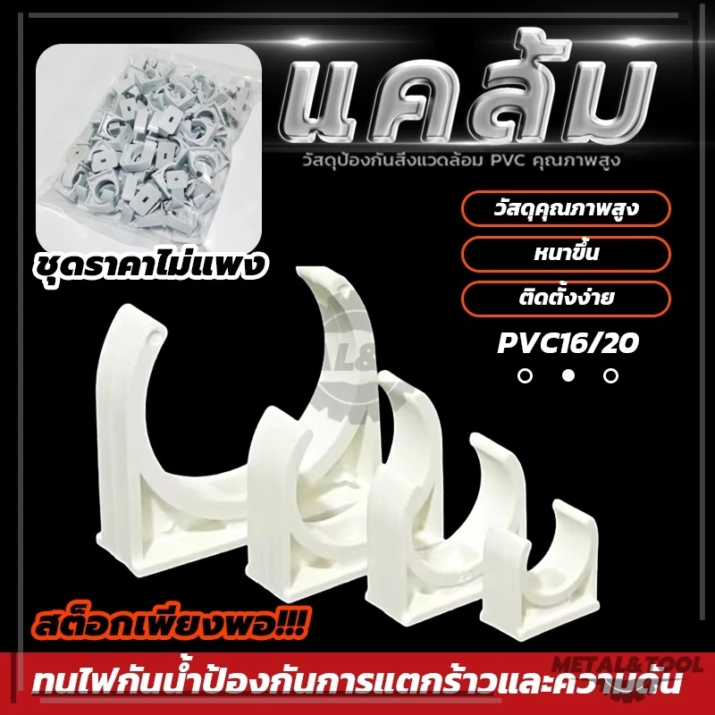 (พร้อมส่ง) 200 ชิ้น คลิปจับท่อ คลิปก้ามปู สีขาว คลิปจับท่อ คลิปก้ามปู ก้ามปู สามารถใช้ยึดติดได้กับ 16มม. 20มม