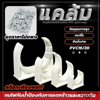 (พร้อมส่ง) 200 ชิ้น คลิปจับท่อ คลิปก้ามปู สีขาว คลิปจับท่อ คลิปก้ามปู ก้ามปู สามารถใช้ยึดติดได้กับ 16มม. 20มม