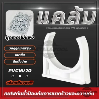 (พร้อมส่ง) 200 ชิ้น คลิปจับท่อ คลิปก้ามปู สีขาว คลิปจับท่อ คลิปก้ามปู ก้ามปู สามารถใช้ยึดติดได้กับ 16มม. 20มม
