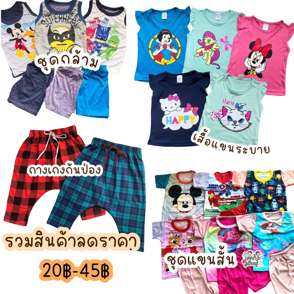 FUFU เสื้อผ้าเด็ก เสื้อเด็ก กางเกงเด็ก ลดราคา อายุ 6M-6Y รวมสินค้าราคาถูก ใส่ได้ ทั้งเด็กผู้ชาย/ผู้หญิง (CLS)