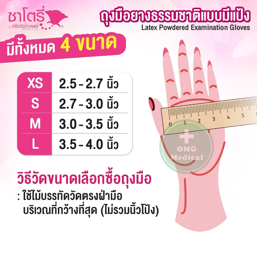 ถุงมือยาง ธรรมชาติ แบบมีแป้ง ศรีตรังโกลฟส์-ซาโตรี่ SATORY (กล่องชมพู) ถุงมืออเนกประสงค์ ถุงมือแพทย์ [1 กล่อง/100 ชิ้น] - รูปที่ 3