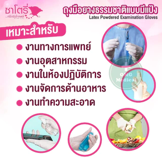 ถุงมือยาง ธรรมชาติ แบบมีแป้ง ศรีตรังโกลฟส์-ซาโตรี่ SATORY (กล่องชมพู) ถุงมืออเนกประสงค์ ถุงมือแพทย์ [1 กล่อง/100 ชิ้น]