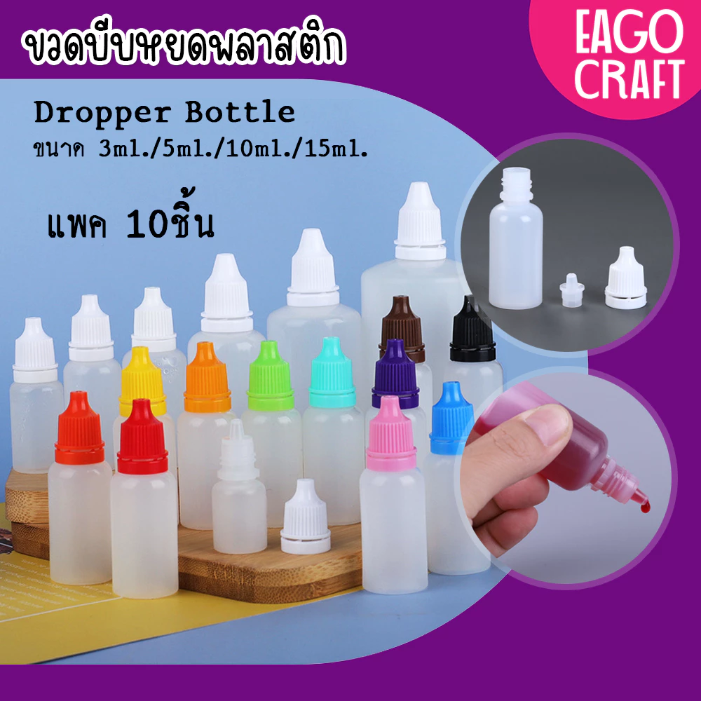 ขวดบีบหยด แพค 10ชิ้น ขนาด 3/5/10/15/20/30/50/100 ml. มีจุกหยด พลาสติก PE บรรจุของเหลว ใส่น้ำหอม