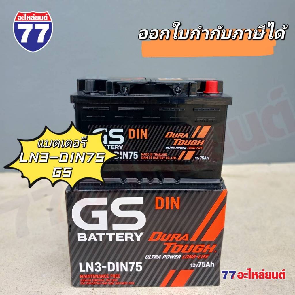 แบตเตอรี่รถยนต์ GS LN3-DIN75 แอมป์ 75 AH