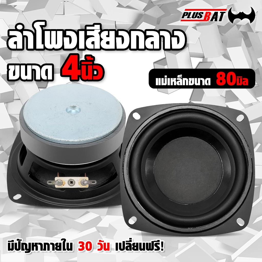 GTR ลำโพงเสียงกลาง4 นิ้วกลางใสคมชัด มิดเบสกระชับแน่นๆแม่เหล็กขนาด 80 มิล.ลำโพงติดรถยนต์ ลำโพงตู้ DIY