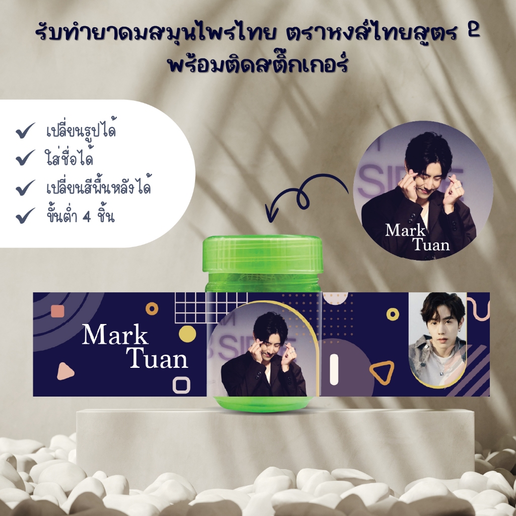 ขั้นต่ำ 4 ชิ้น รับทำยาดมหงส์ไทย พร้อมติดสติ๊กเกอร์ giveaway ของแจก ขอชำร่วย แจกแฟนคลับ รับทำยาดม