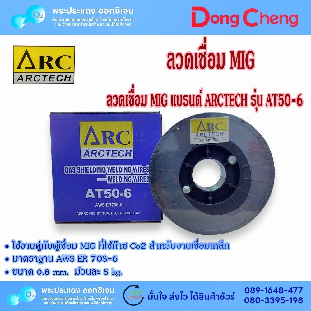 ลวดเชื่อม MIG ARCTECH AT 50-6แบบใช้ก๊าซCO2 ขนาด 0.8mm. ม้วนละ 5kg.