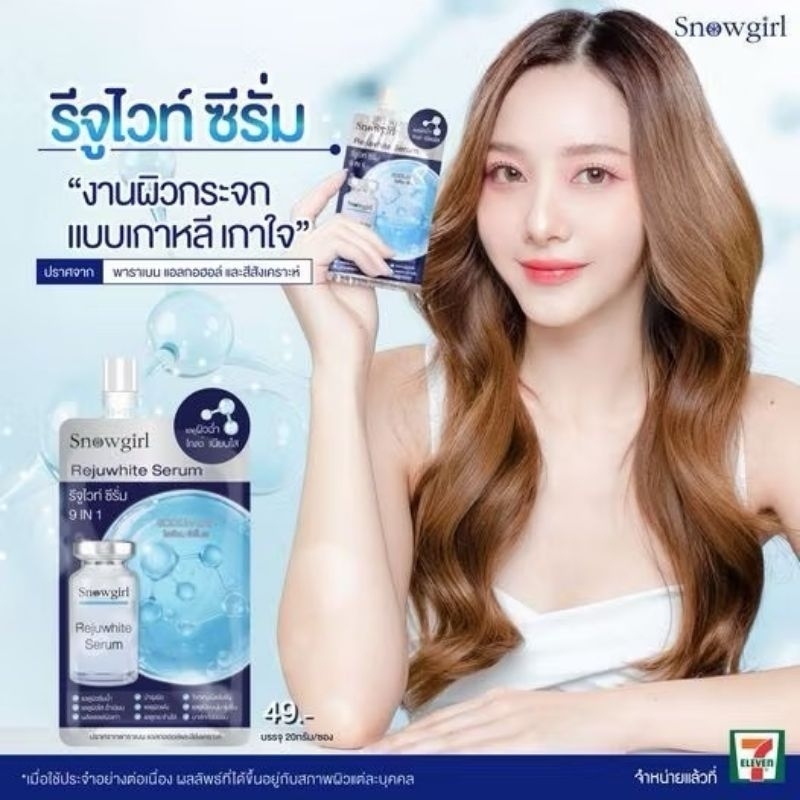 สโนว์เกิร์ล รีจูไวท์ เซรั่ม 20g Snowgirl Rejuwhite Serum 20g
