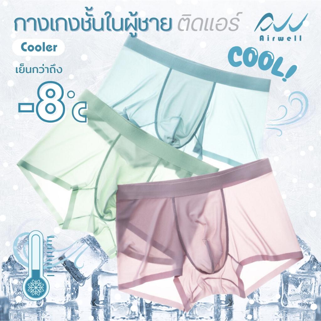 AIRWELL กางเกงชั้นในผู้ชายติดแอร์ รุ่น Cooler เนื้อผ้าบางเบาสบาย ตัดเย็บดี ต้านเชื้อแบคทีเรีย ระบายอ