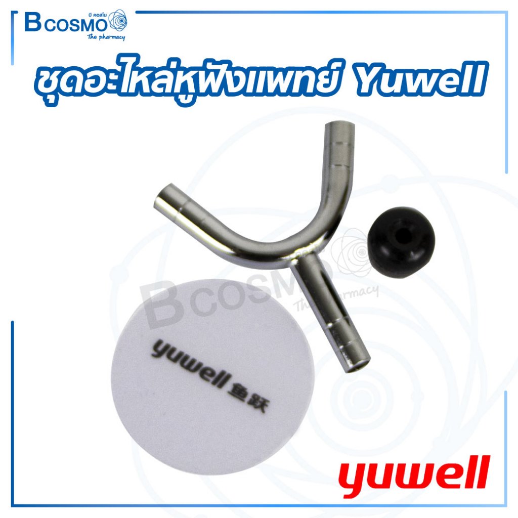 ชุดอะไหล่ 3 ทาง หูฟังแพทย์ Stethoscope Yuwell /D-MEDICAL