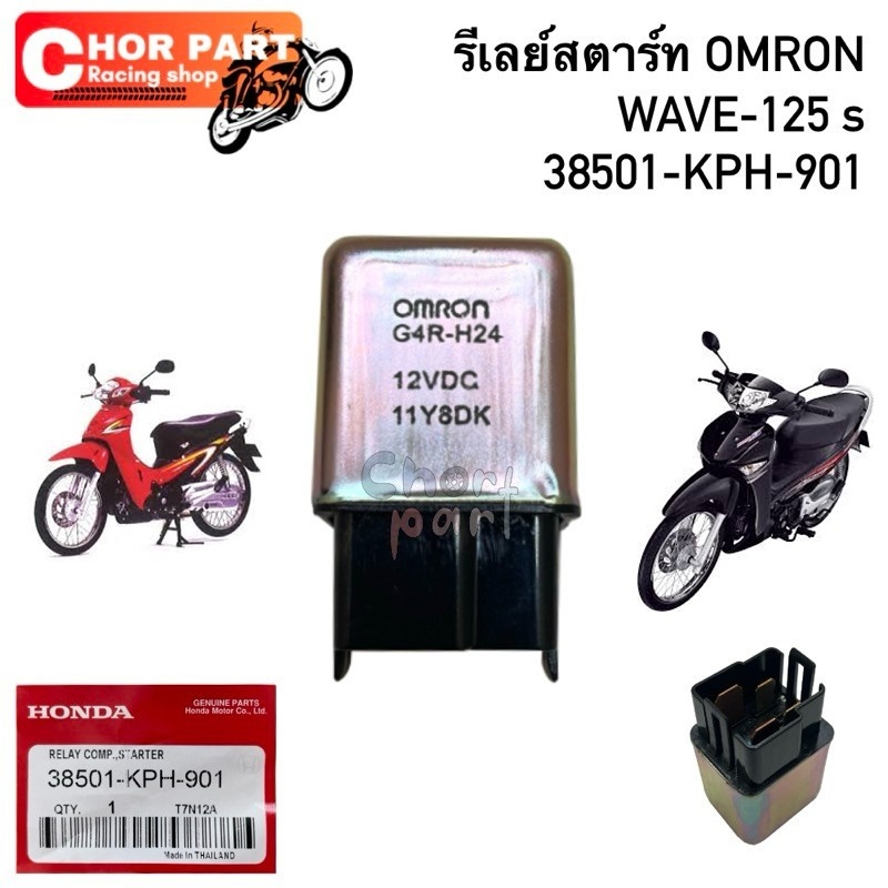 รีเลย์สตาร์ท แท้ Wave-125 S 38501-KPH-901 Honda 1 ชิ้น