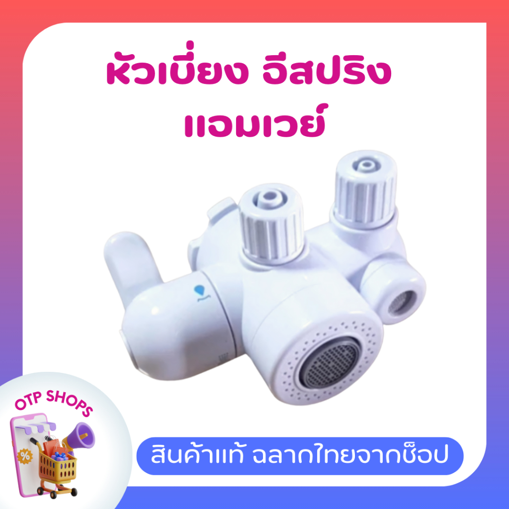 หัวเบี่ยง รุ่นอีสปริง หัวก๊อกเครื่องกรองน้ำแอมเวย์ ของแท้ ของใหม่