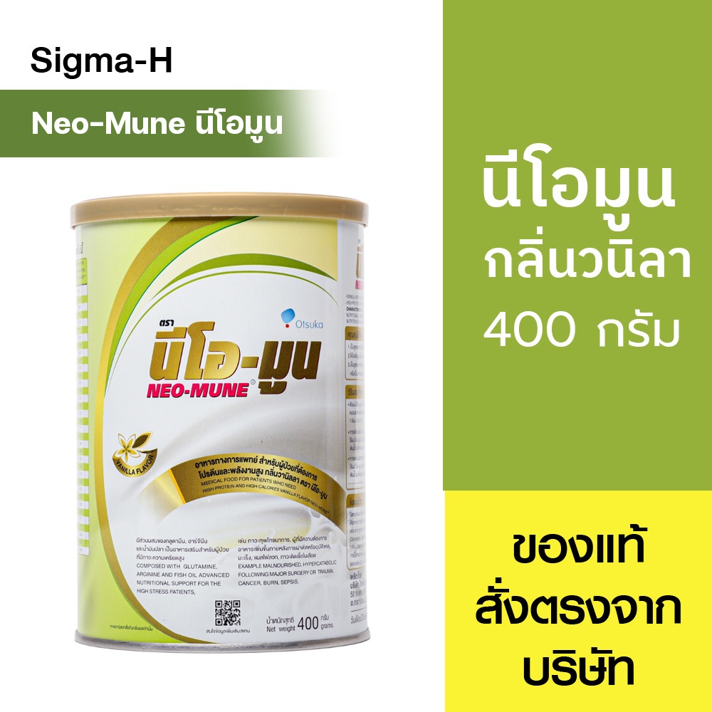 Neo-Mune นีโอมูน อาหารทางการแพทย์ สำหรับผู้ป่วยมะเร็ง 400 กรัม มี 3 กลิ่น วนิลา/เมล่อน/ข้าวญี่ปุ่น