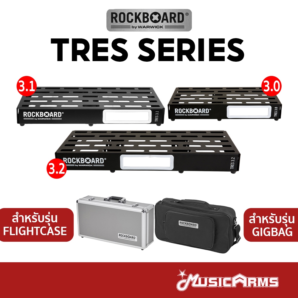 RockBoard TRES 3.0 / 3.1 / 3.2 บอร์ดเอฟเฟค Pedalboard GigBag / Flight Case Music Arms