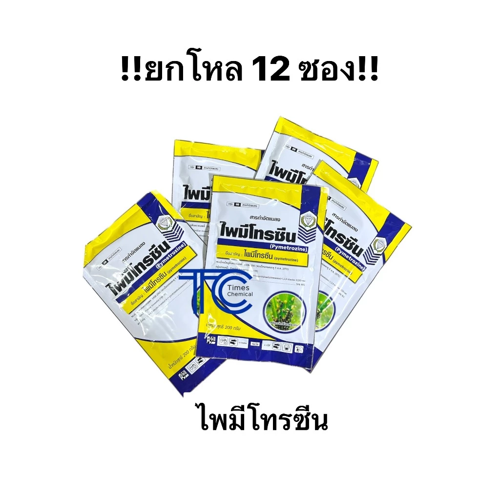 !!ยกโหล!! ไพมีโทรซีน 200กรัม 12ซอง ป้องกัน กำจัด เพลี้ยกระโดด คุมไข่ ตัวอ่อน กำจัดตัวแก่ สารเดียวกับเพลนั่ม